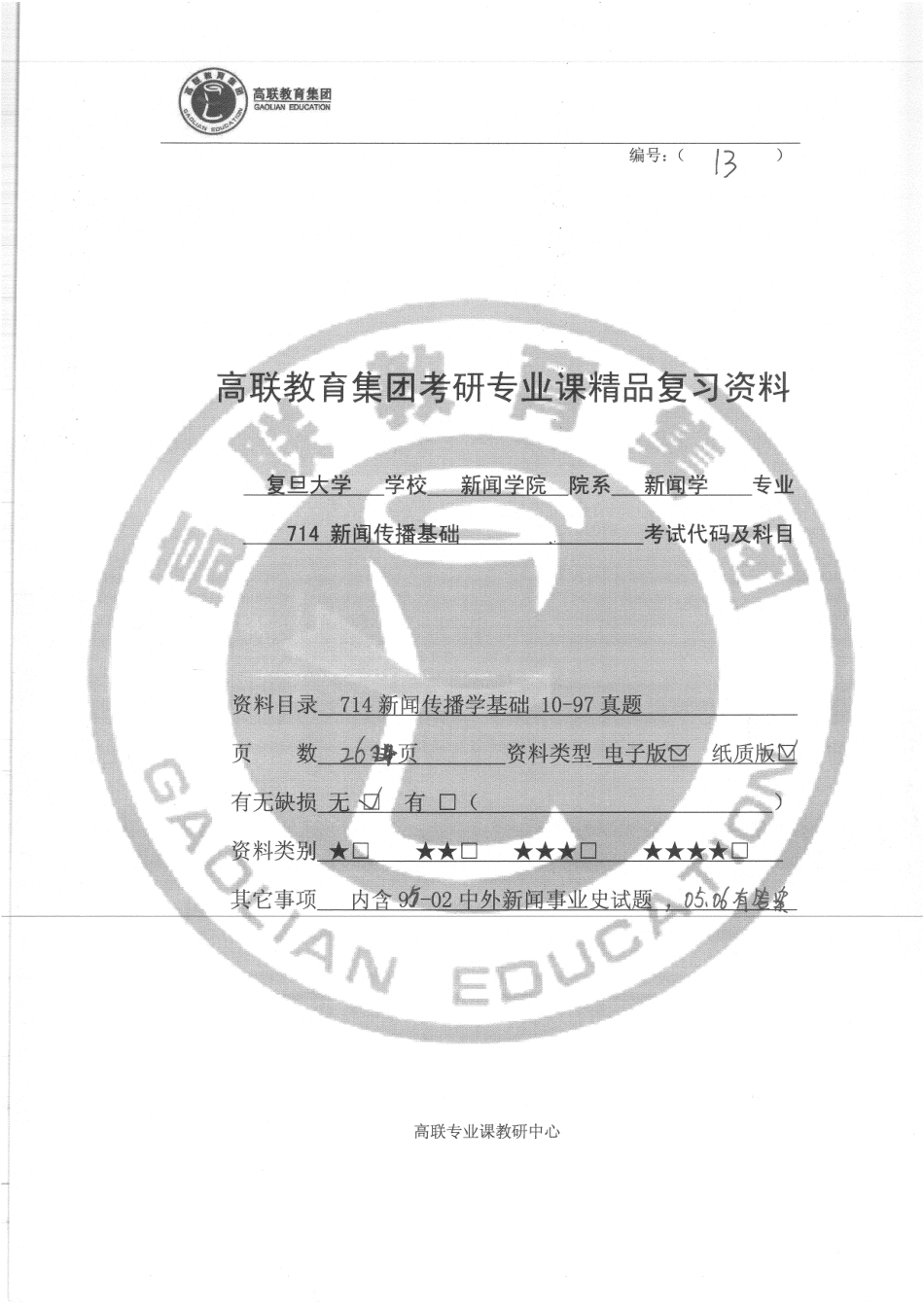 714新闻传播学基础10-97真题 30.pdf_第1页