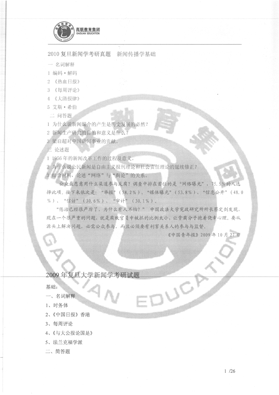 714新闻传播学基础10-97真题 30.pdf_第3页