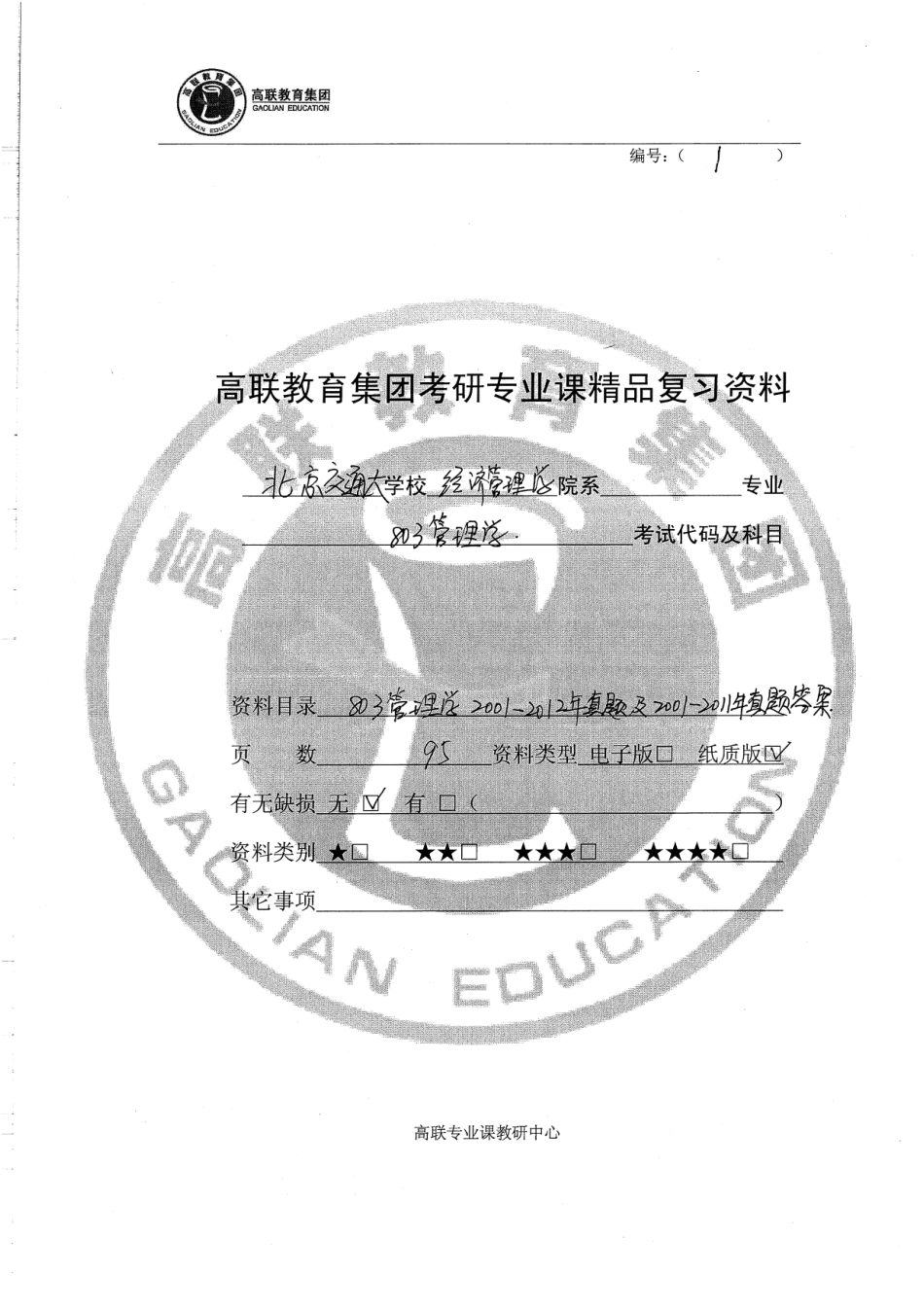 01-12真题01-11答案100.pdf_第1页