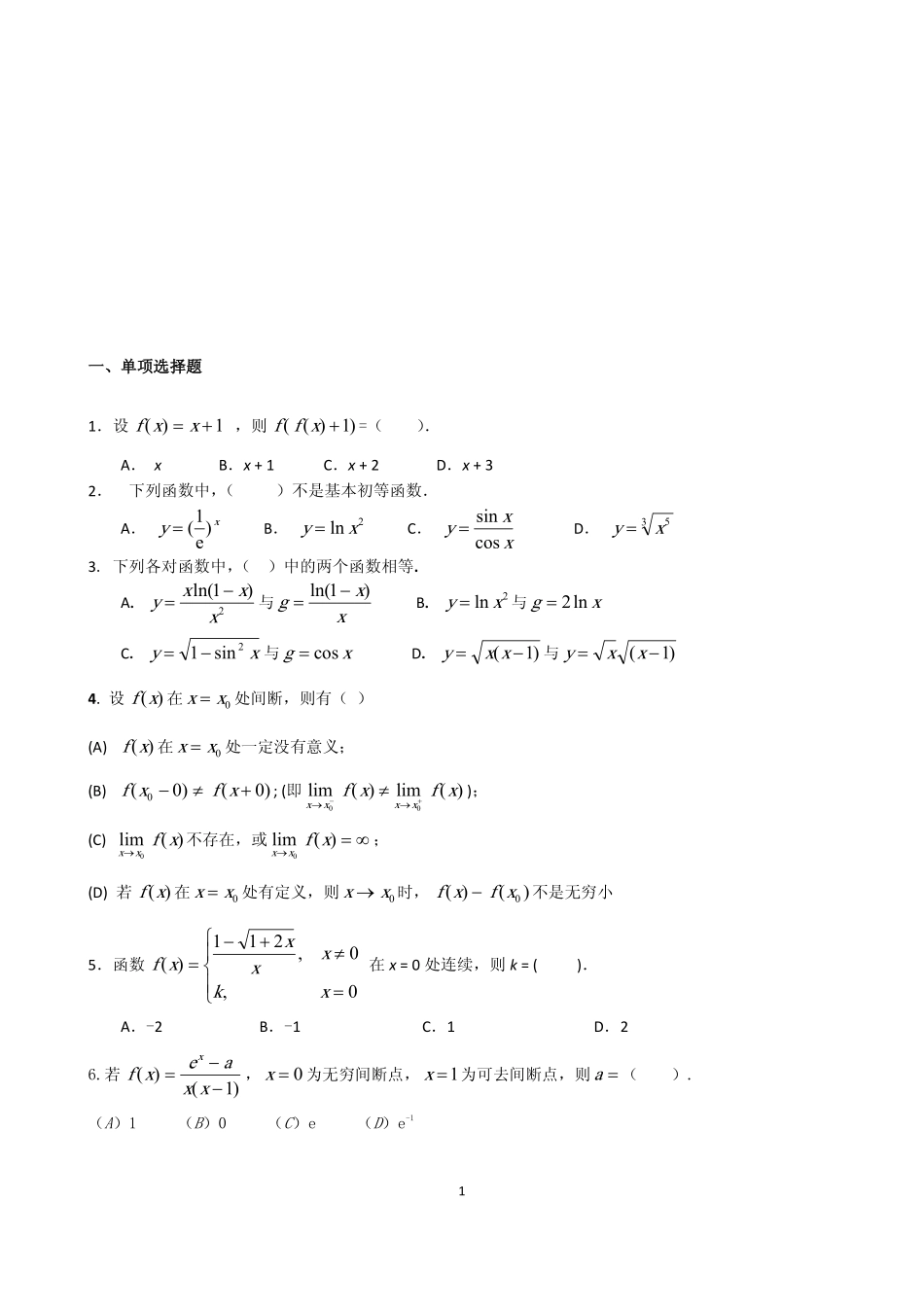 1.【高等数学】题库（一）.pdf_第1页