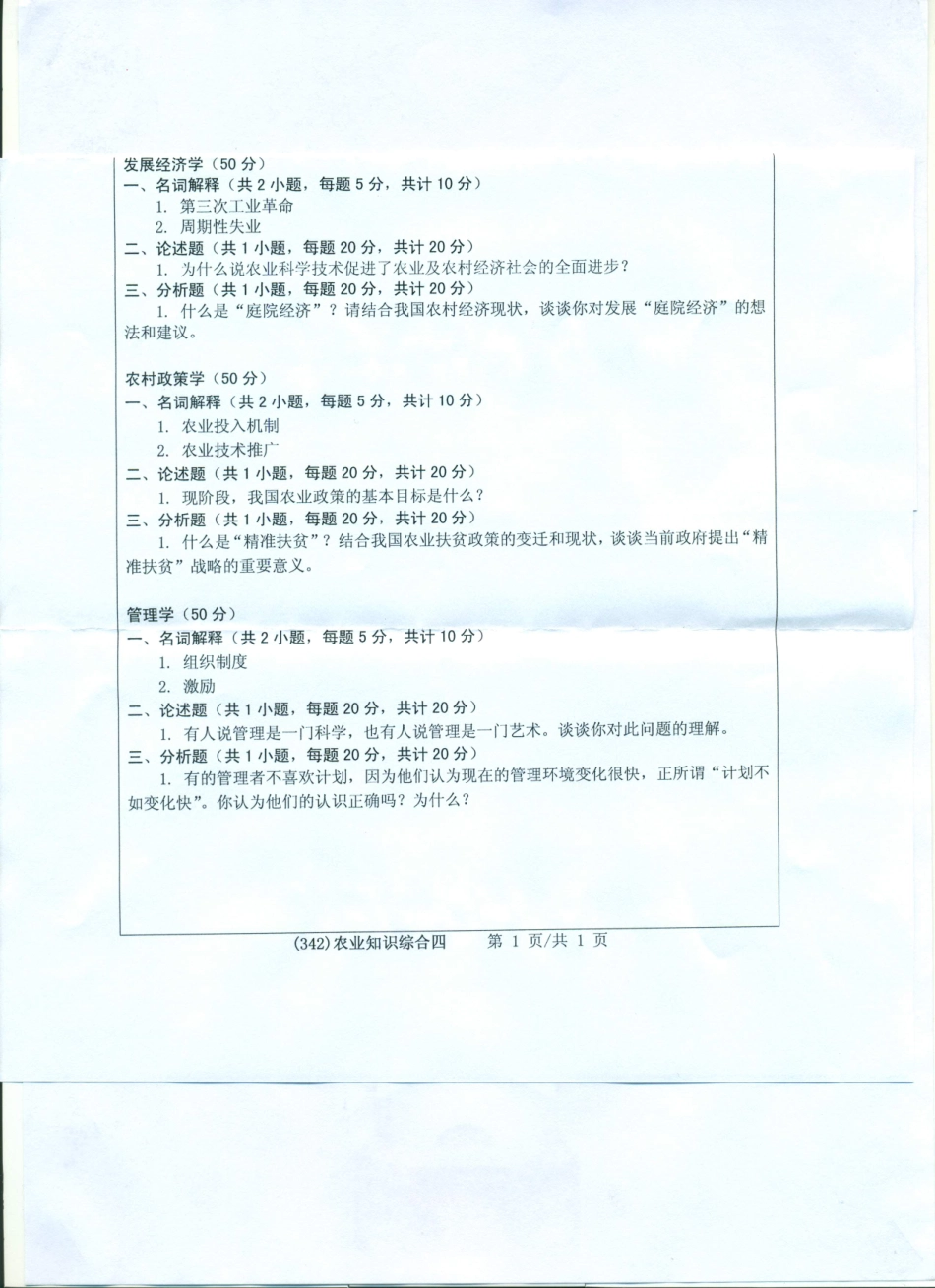 342农业知识综合四.pdf_第1页