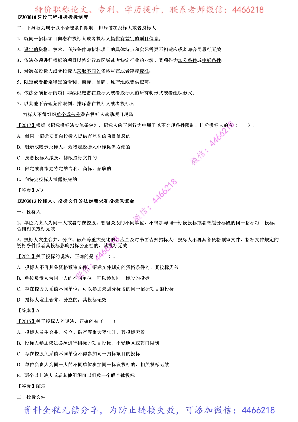 002.建设工程招标投标制度（二）.pdf_第1页