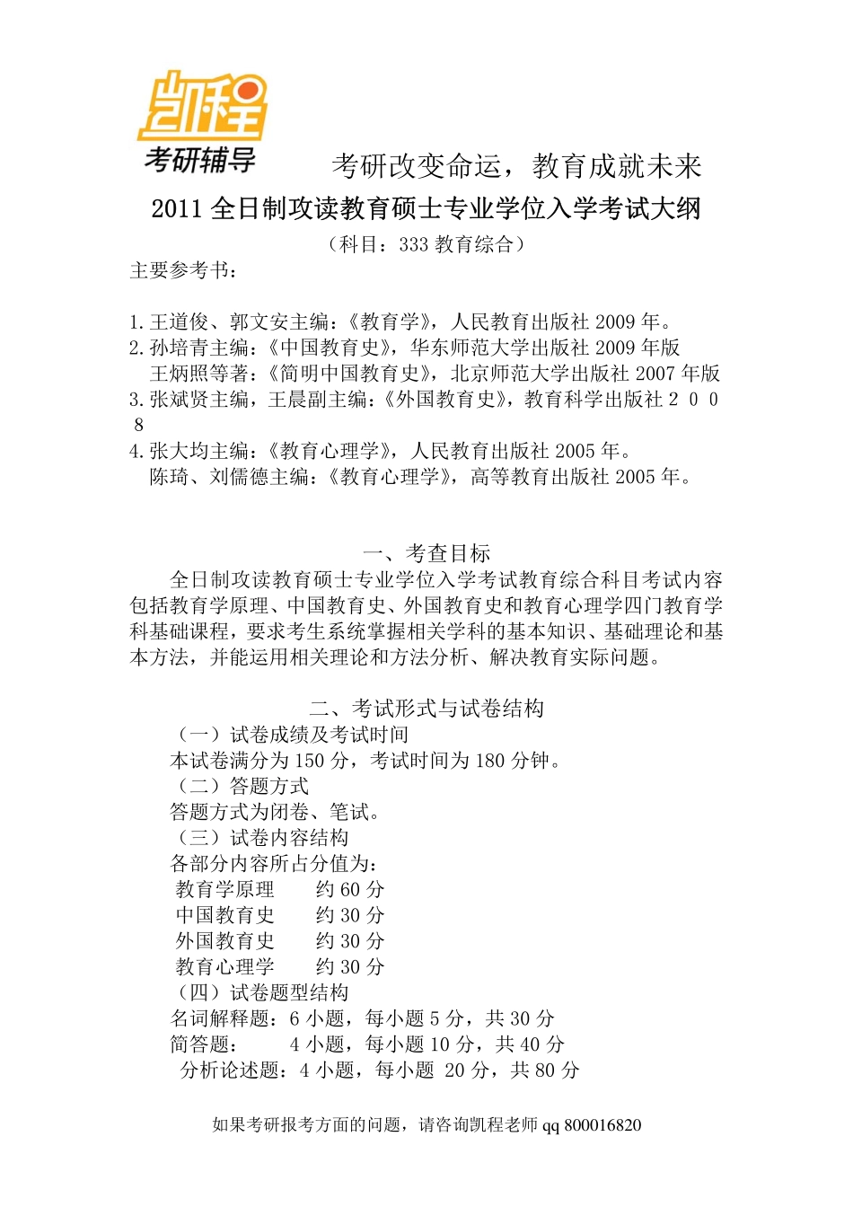 333教育学考研综合大纲-凯程教育.pdf_第1页