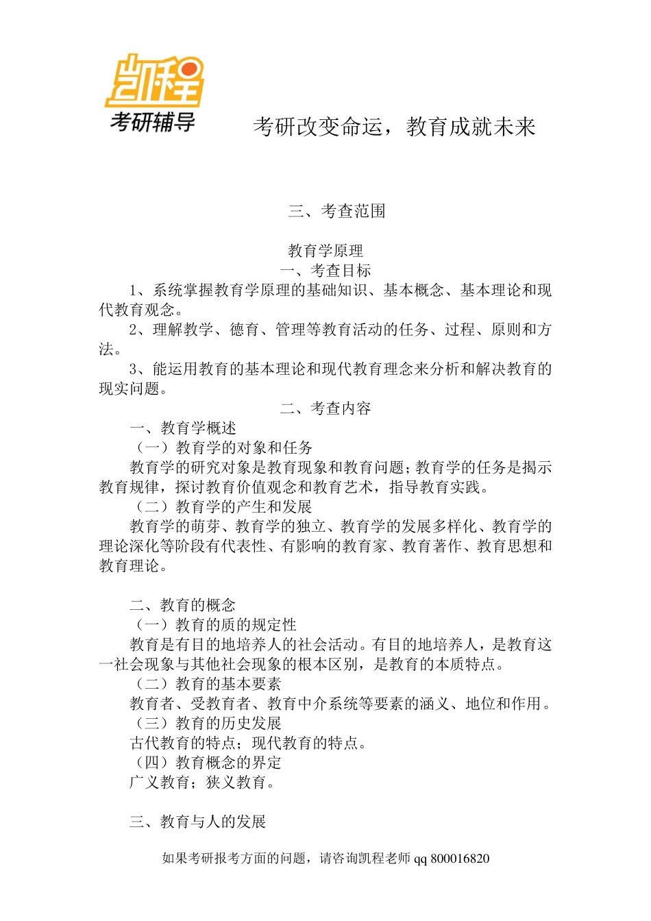 333教育学考研综合大纲-凯程教育.pdf_第2页