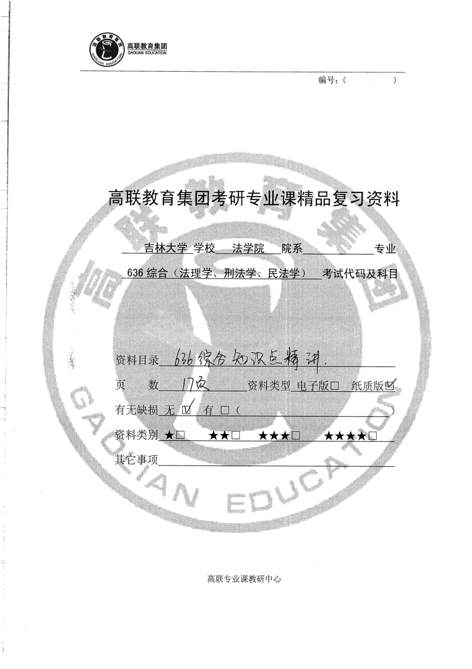 636综合知识点精讲17P.pdf_第1页