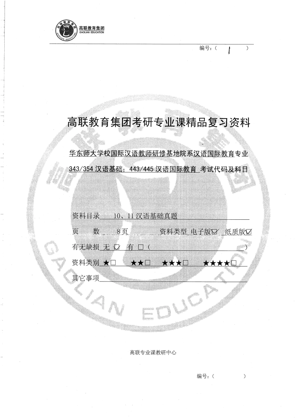 10.11汉语基础真题 16.pdf_第1页