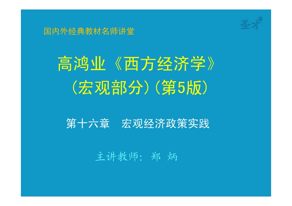 16第十六章宏观经济政策实践 [只读].pdf_第1页