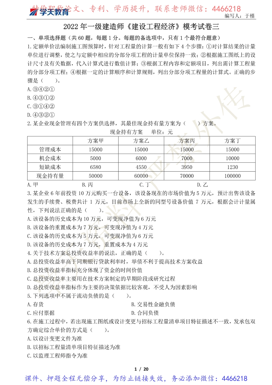 06.2022年一建经济《模考预测》卷三.pdf_第1页