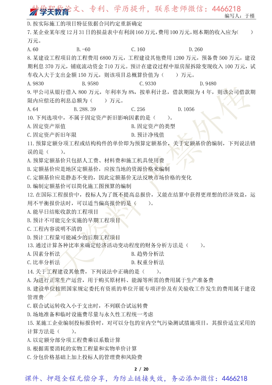 06.2022年一建经济《模考预测》卷三.pdf_第2页