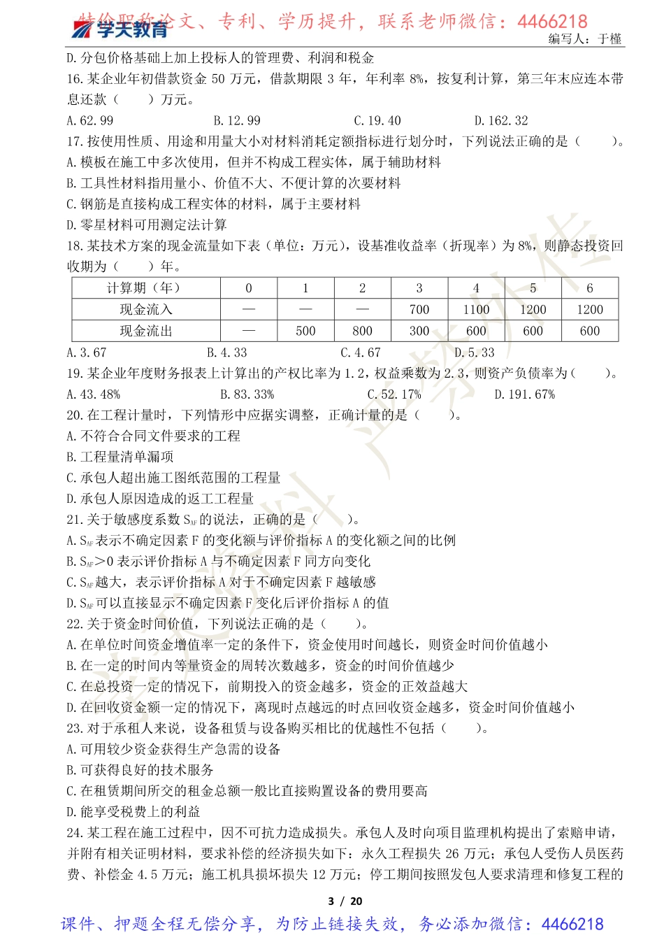 06.2022年一建经济《模考预测》卷三.pdf_第3页