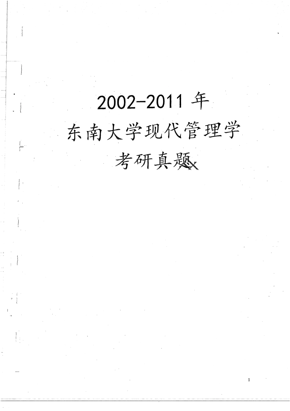 02-11现代管理学真题 18.pdf_第1页