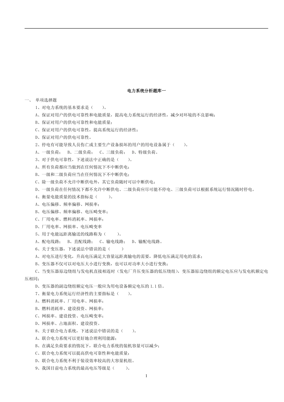 2.电力系统分析题库（共8页）.pdf_第1页