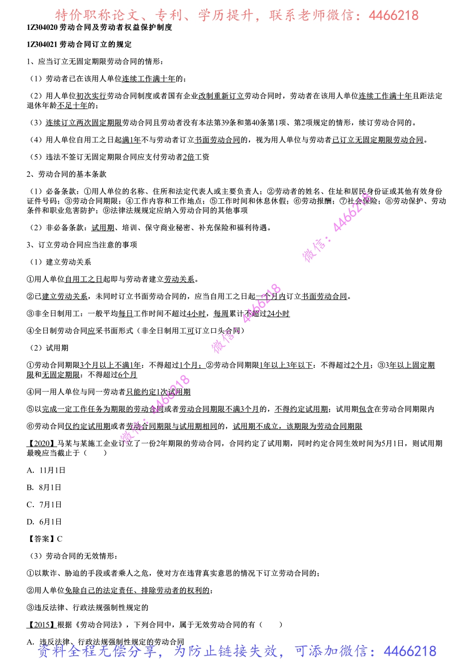 003.劳动合同及劳动者权益保护制度（一）.pdf_第1页