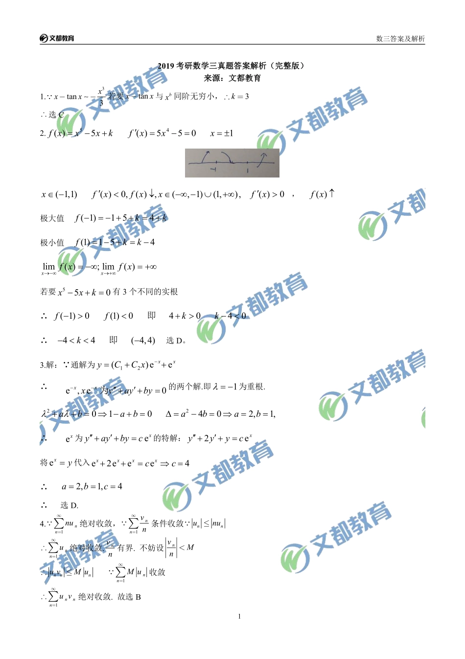 03.2019考研数学三真题答案解析.pdf_第1页