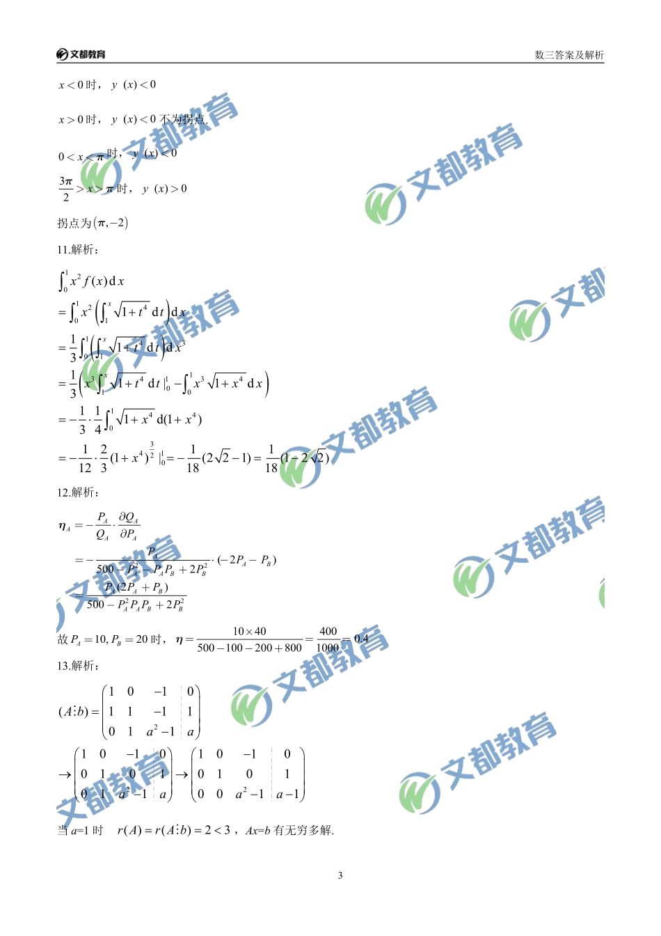 03.2019考研数学三真题答案解析.pdf_第3页