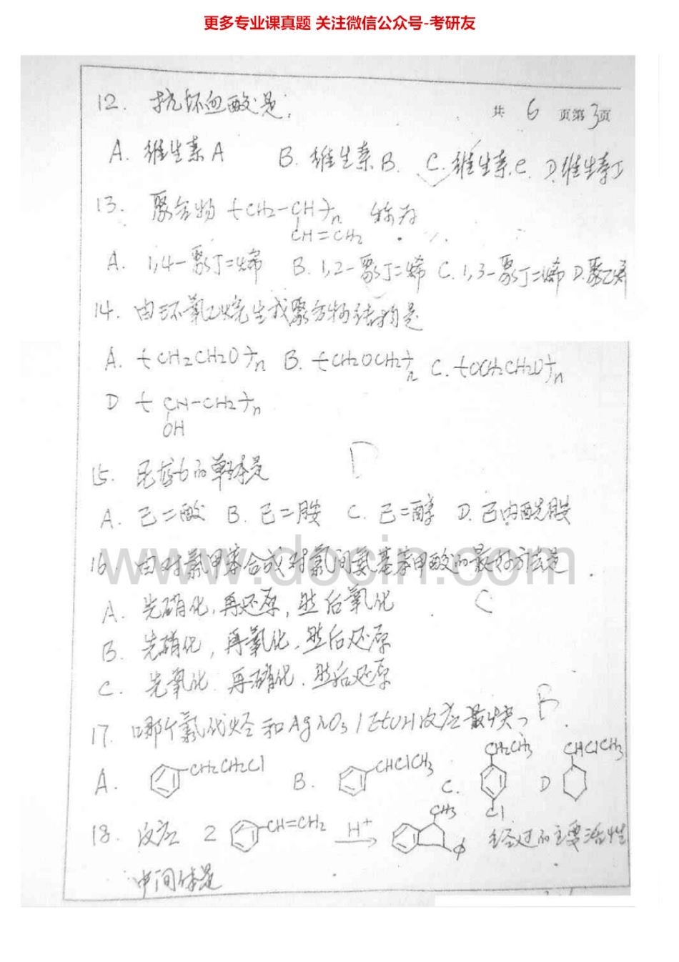 中南大学有机化学2001-2013考研真题汇编.Image.Marked.pdf_第3页