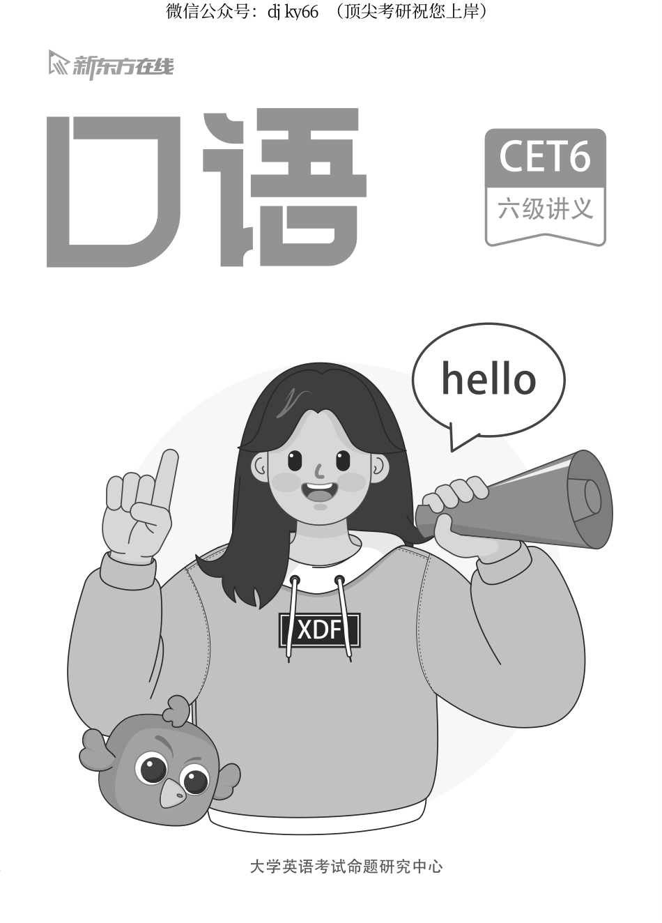 00.六级班讲义-口语.pdf_第1页