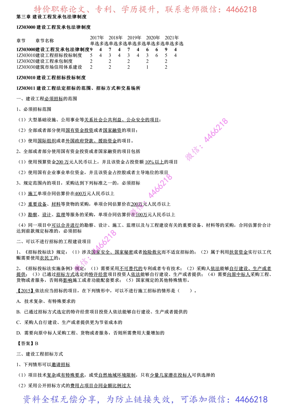 001.建设工程招标投标制度（一）.pdf_第1页