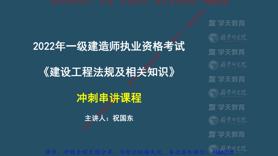 01.2022一建法规冲刺串讲课程【彩色观看版】.pdf_第2页