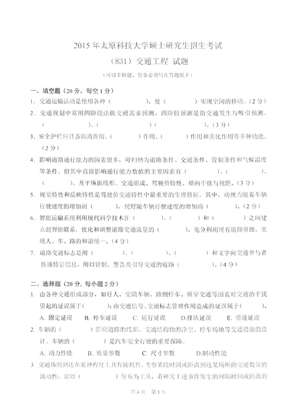 831交通工程_2015-2016.pdf_第1页