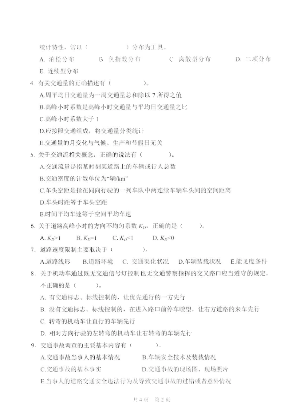 831交通工程_2015-2016.pdf_第2页