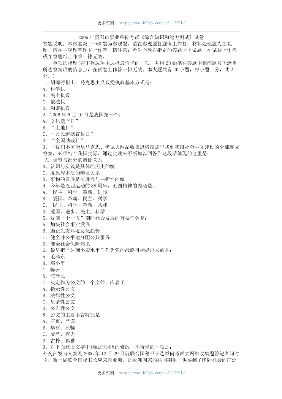 2009年贵阳市事业单位考试《综合知识和能力测试》试卷.pdf_第1页