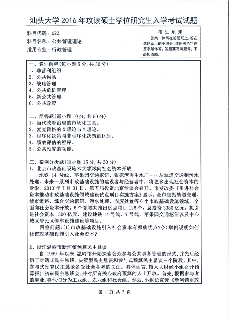 622 公共管理理论(1).pdf_第1页