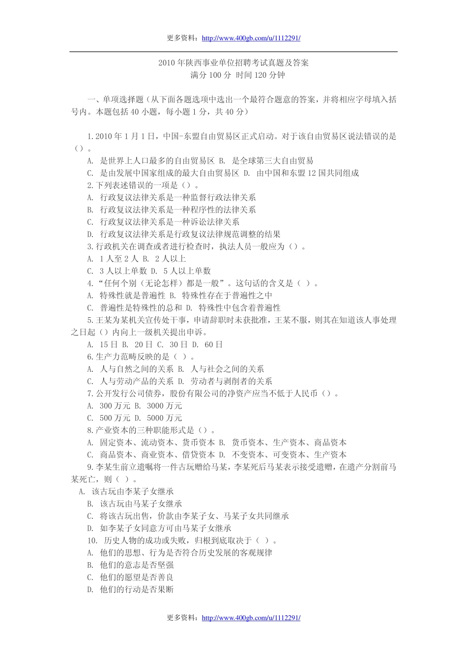 2010年陕西事业单位招聘考试真题及答案.pdf_第1页