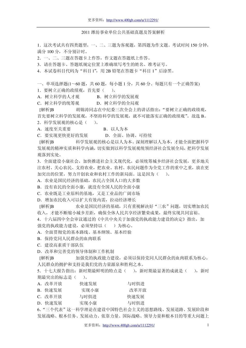 2011年潍坊事业单位公共基础真题及答案解析.pdf_第1页