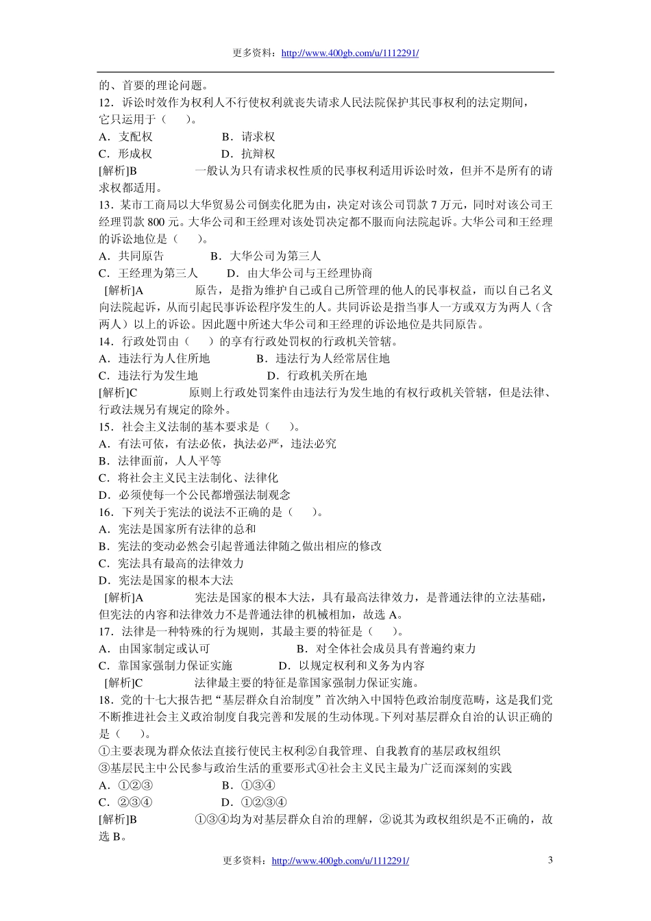 2011年潍坊事业单位公共基础真题及答案解析.pdf_第3页