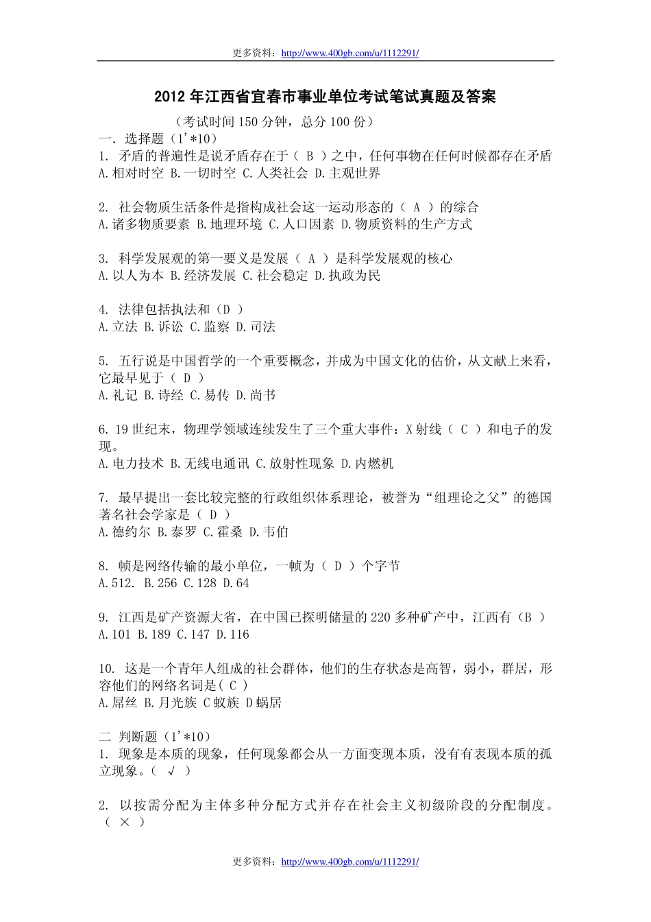 2012年江西省宜春市事业单位考试笔试真题及答案.pdf_第1页