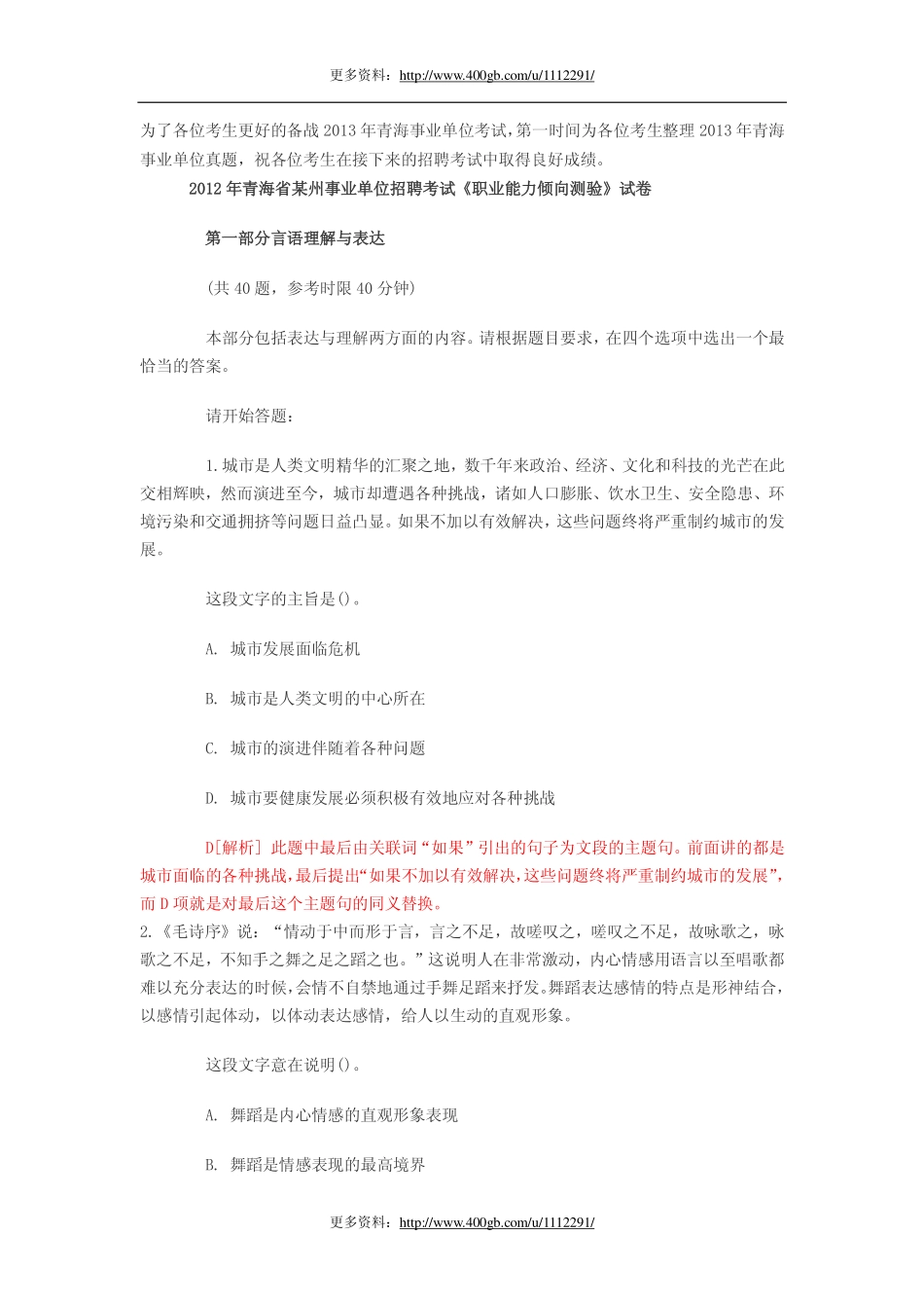 2012年青海事业单位考试行测笔试部分真题及答案解析.pdf_第1页
