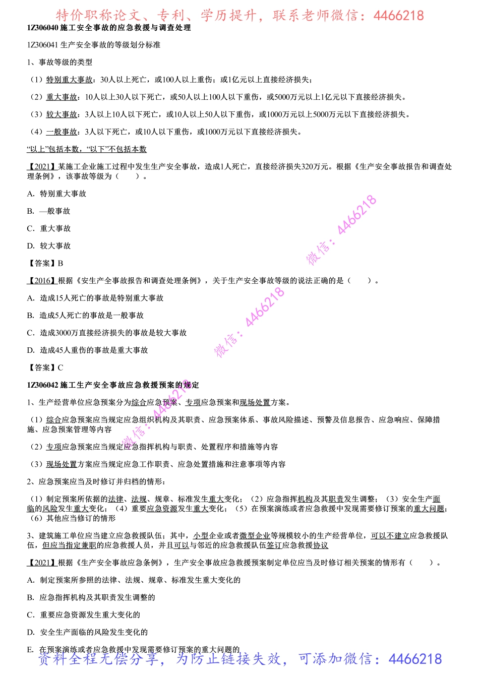 004.施工安全事故的应急救援与调查处理.pdf_第1页
