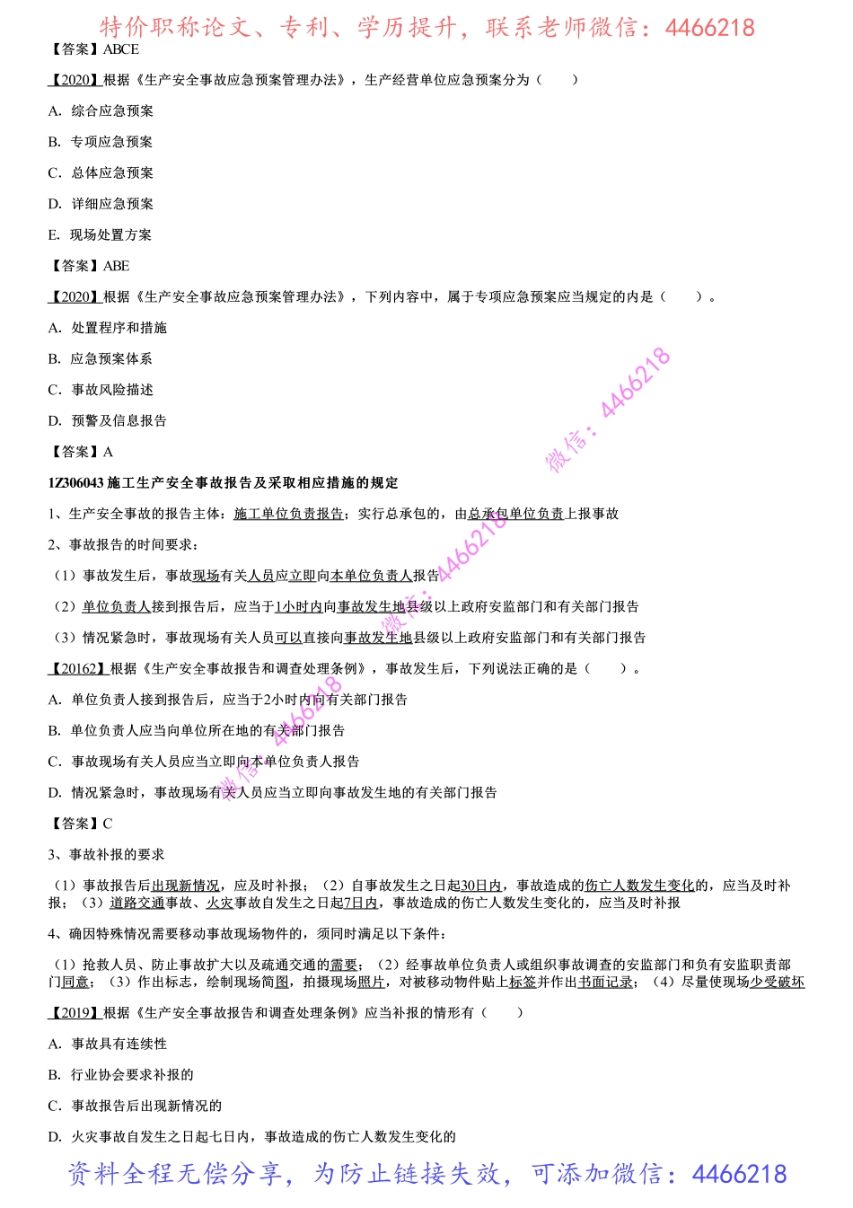 004.施工安全事故的应急救援与调查处理.pdf_第2页