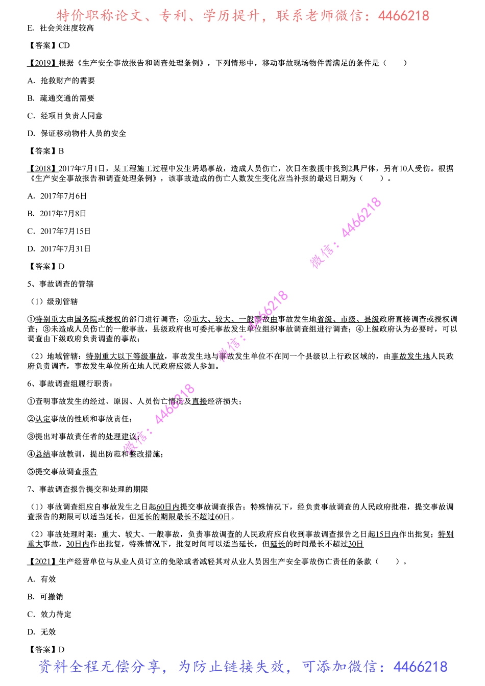 004.施工安全事故的应急救援与调查处理.pdf_第3页