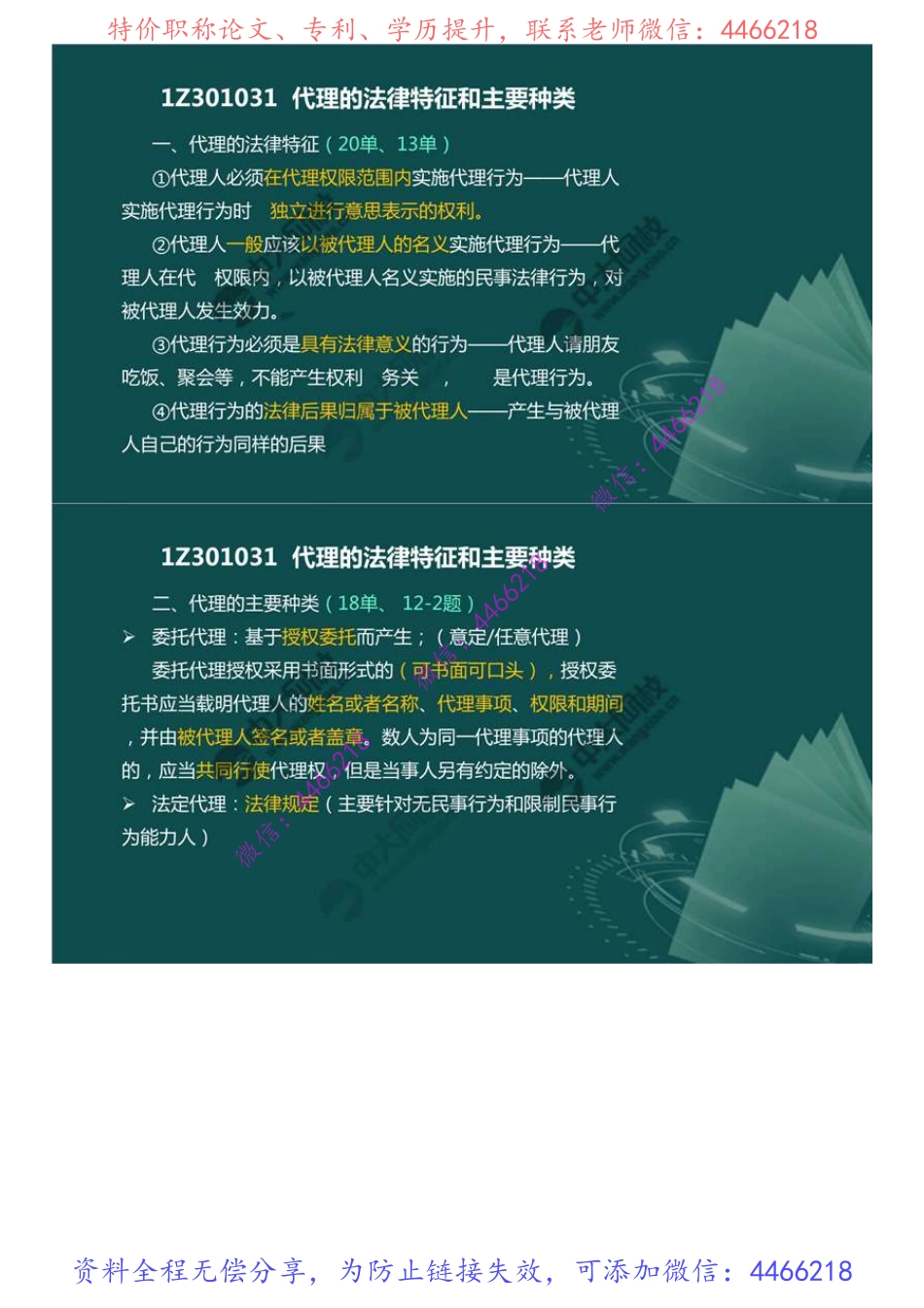 04.1Z3010001Z301030建设工程代理制度（1）.mp4.pdf_第3页