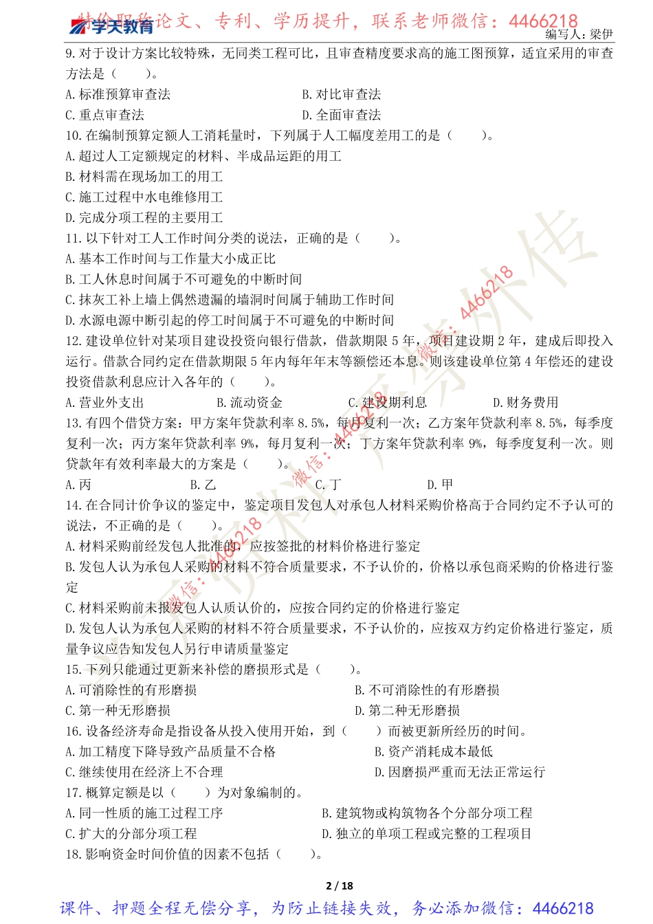 02.2022年一建经济《模考预测》卷一.pdf_第2页