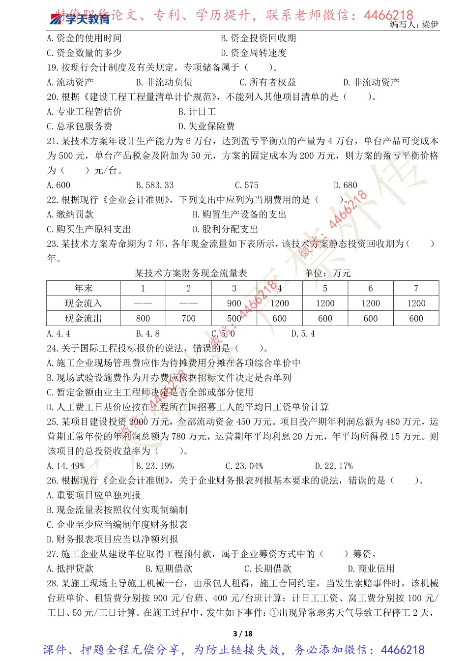 02.2022年一建经济《模考预测》卷一.pdf_第3页