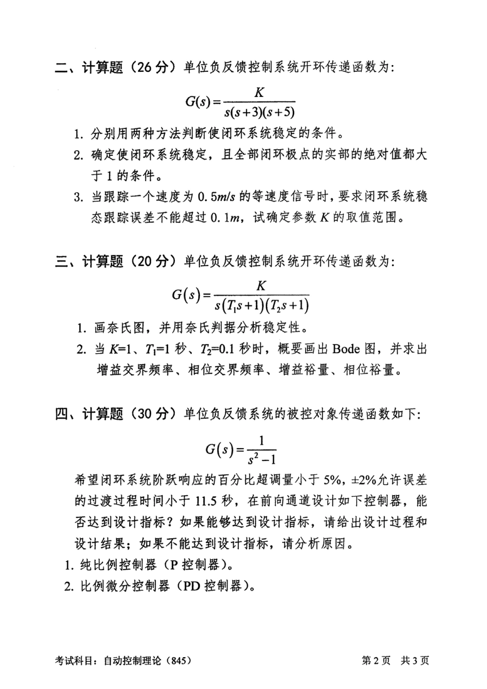 2013中国科学技术大学年硕士研究生试题自动控制理论.pdf_第2页