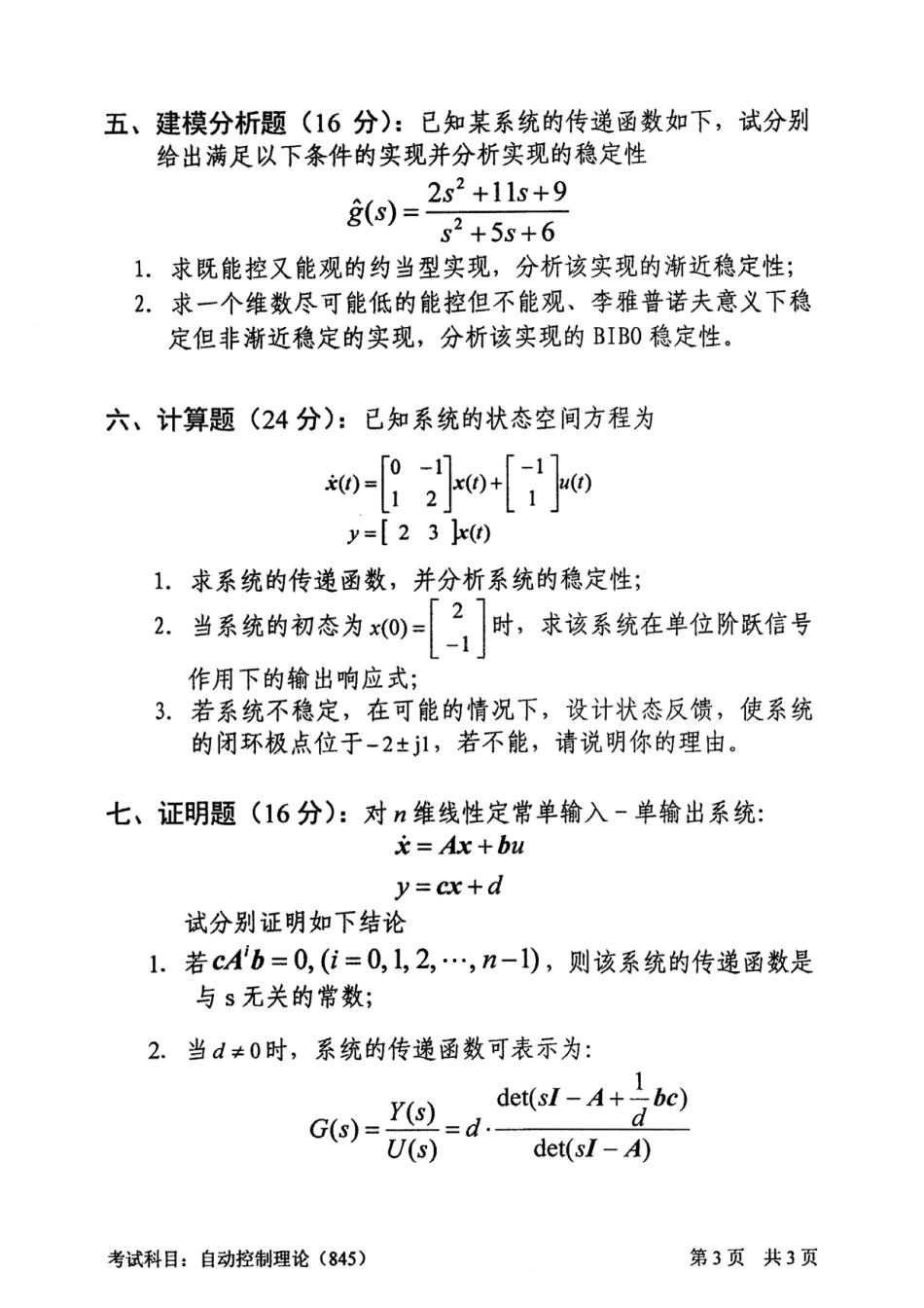 2013中国科学技术大学年硕士研究生试题自动控制理论.pdf_第3页
