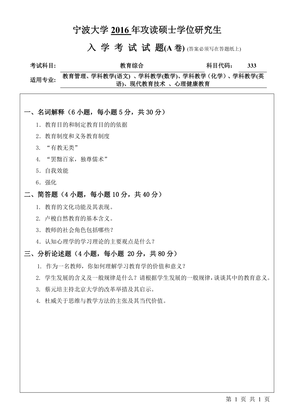 333教育综合（A卷）.pdf_第1页