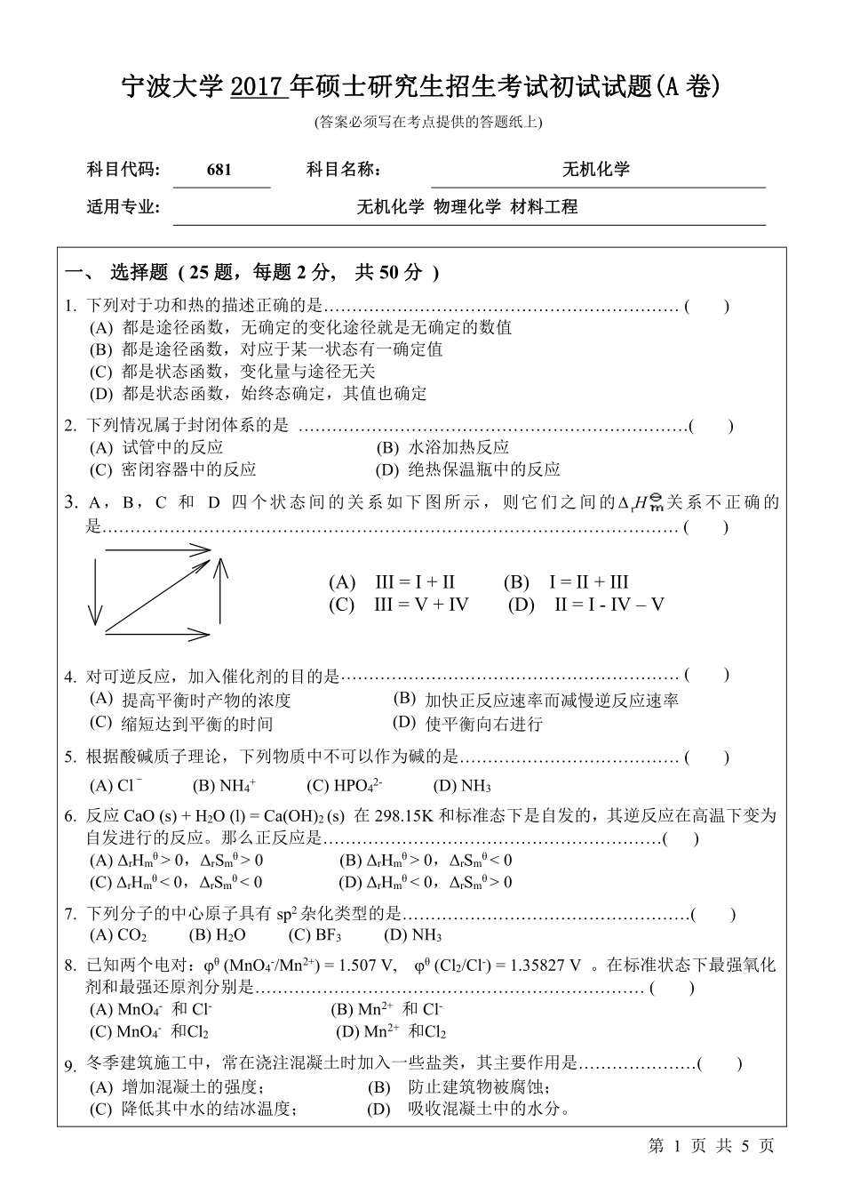 681无机化学初试试卷（A卷）.pdf_第1页
