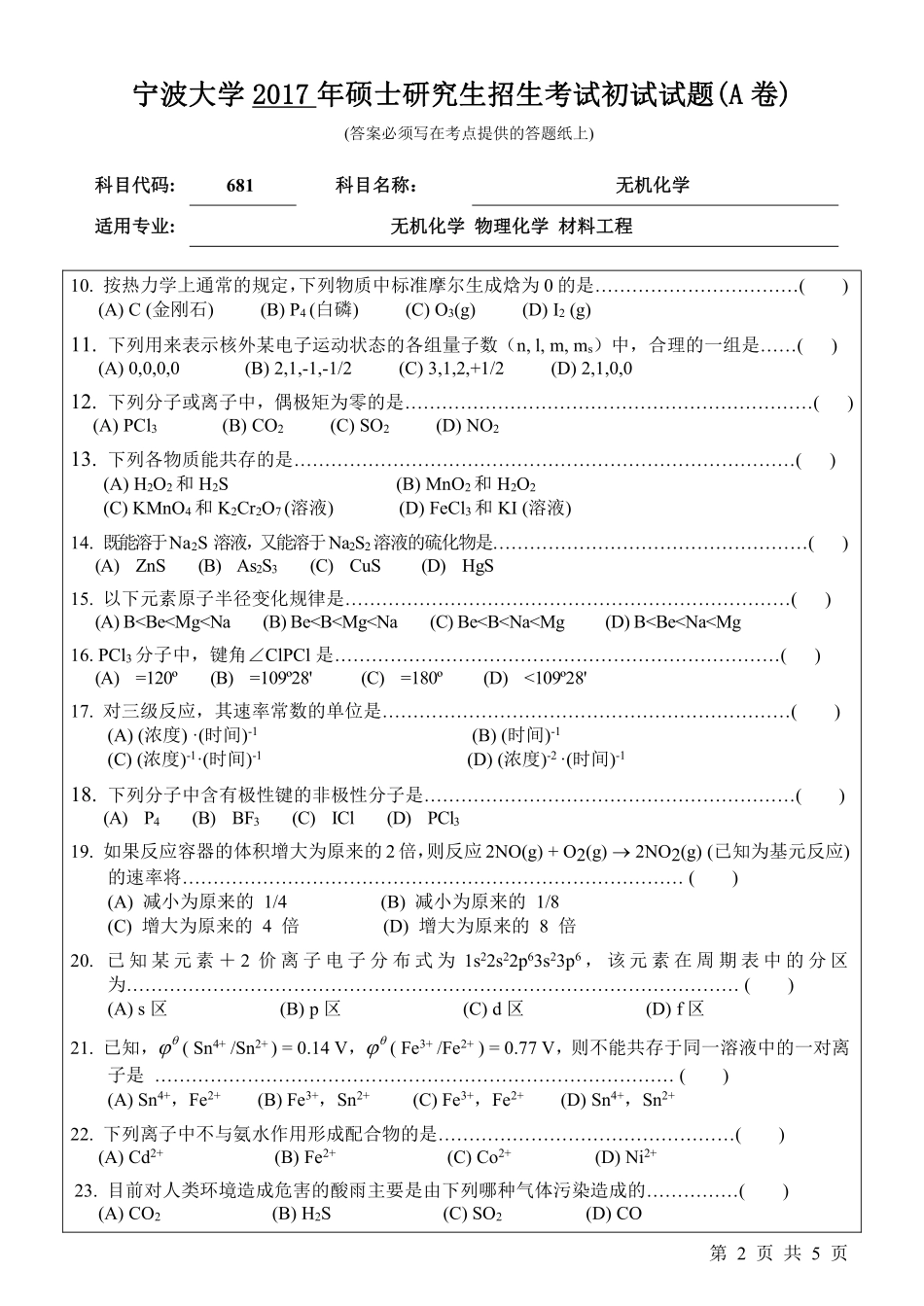 681无机化学初试试卷（A卷）.pdf_第2页