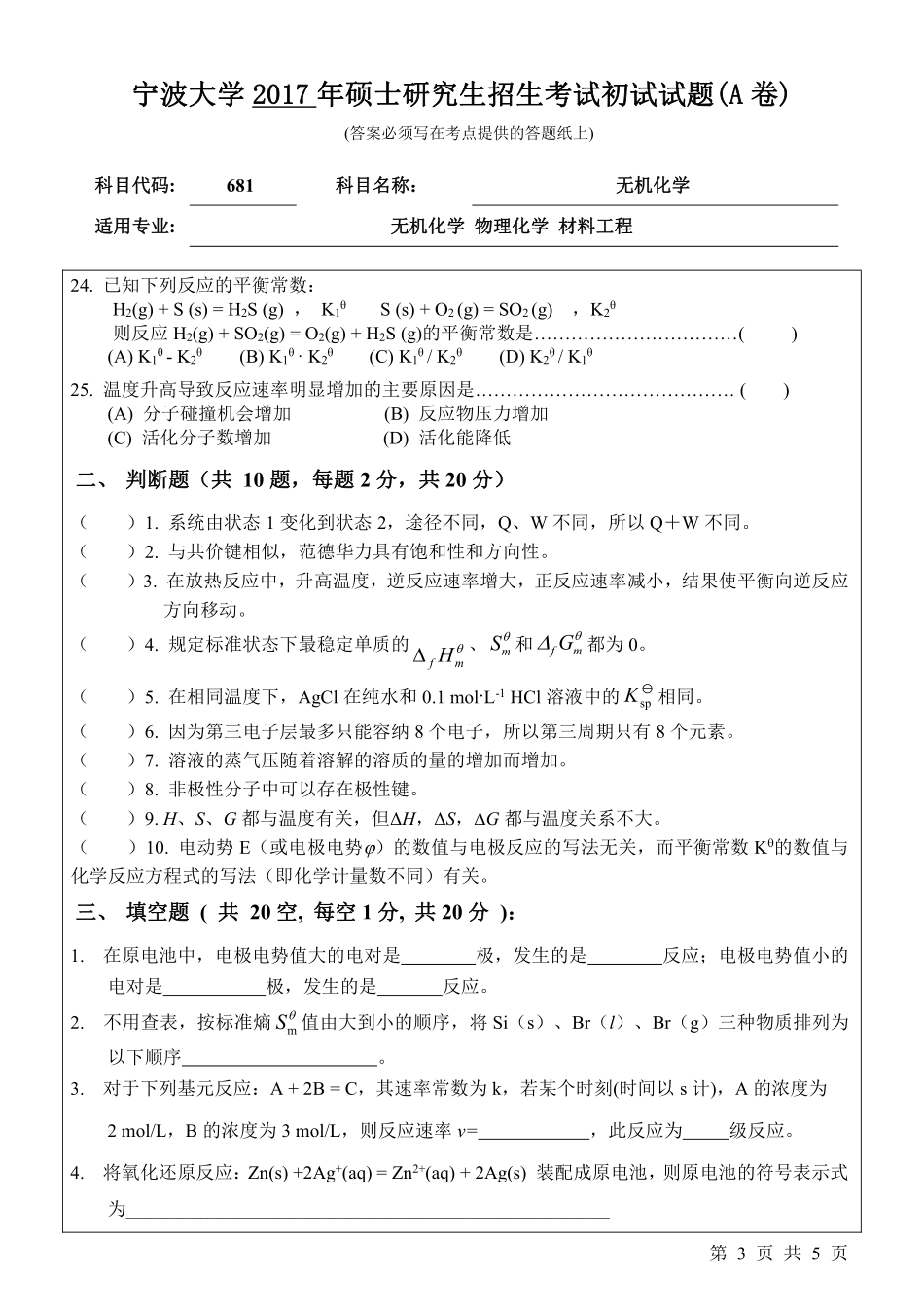 681无机化学初试试卷（A卷）.pdf_第3页