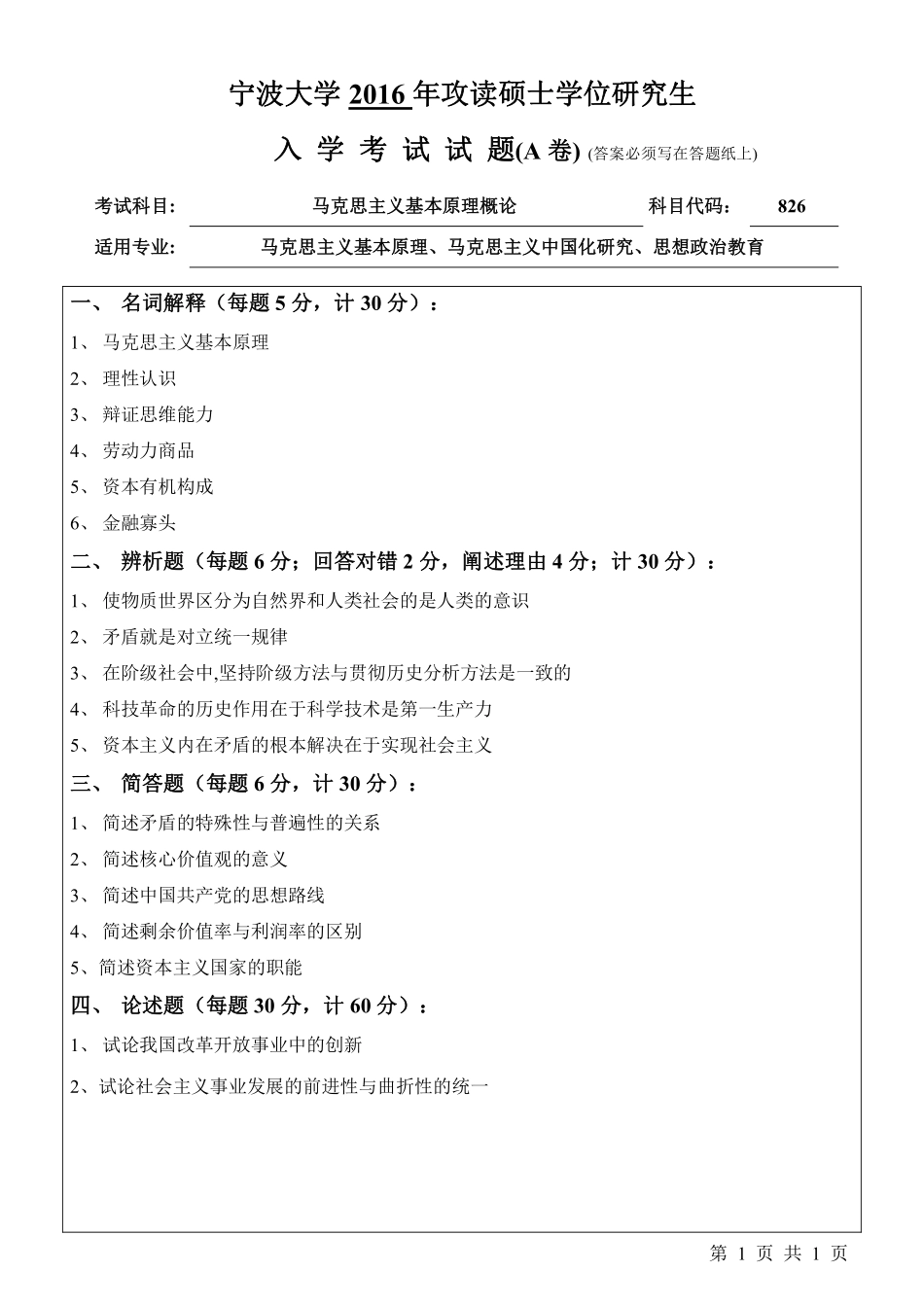 826马克思主义基本原理概论（A卷）.pdf_第1页