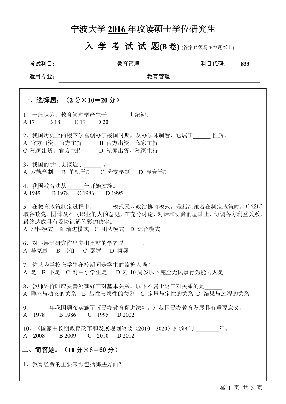833教育管理（B卷）.pdf_第1页