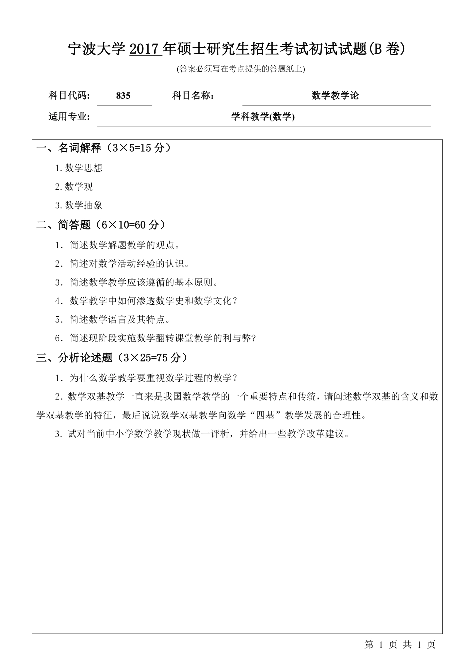 835数学教学论初试试卷（B卷）.pdf_第1页