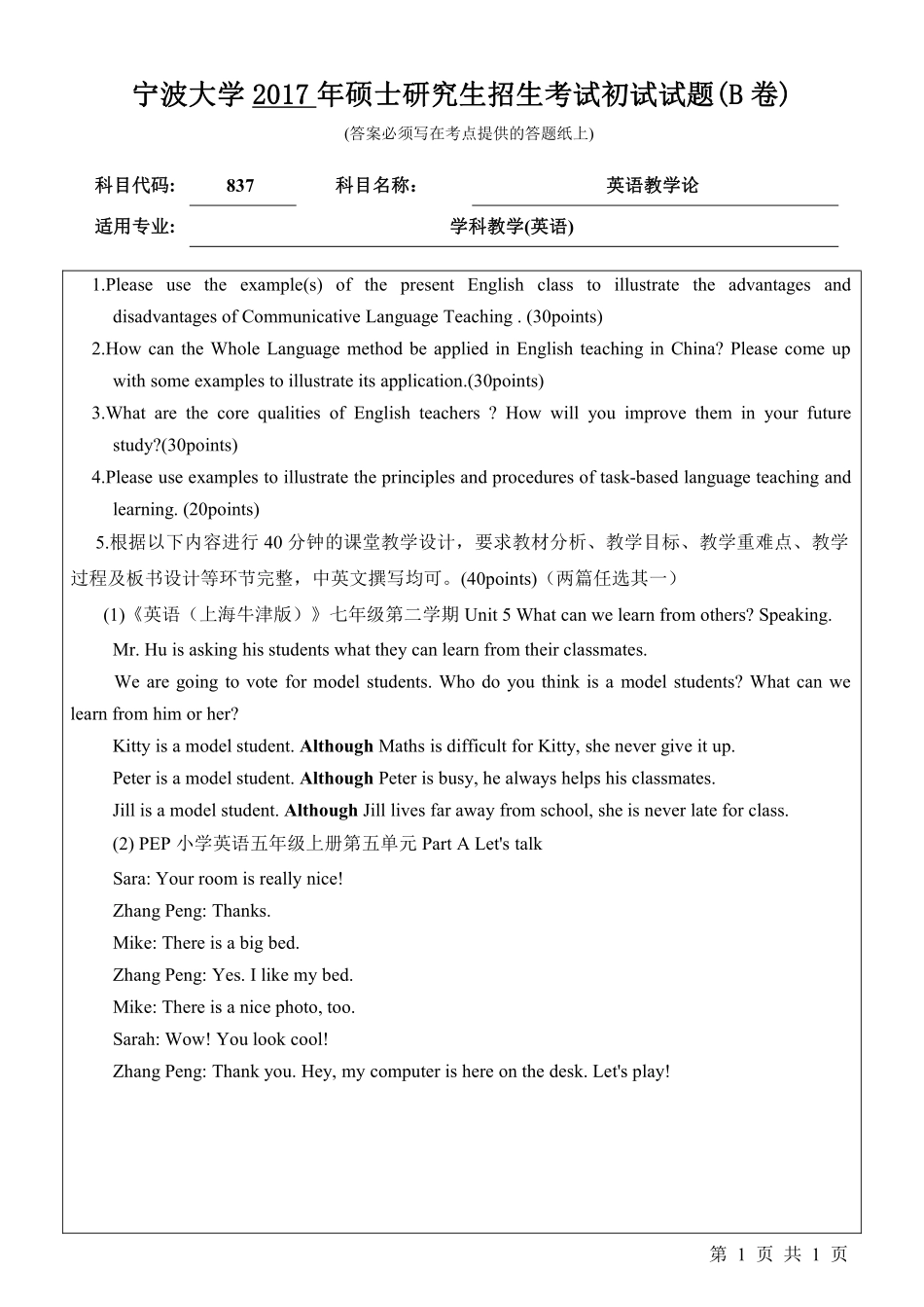 837英语教学论初试试卷（B卷）.pdf_第1页