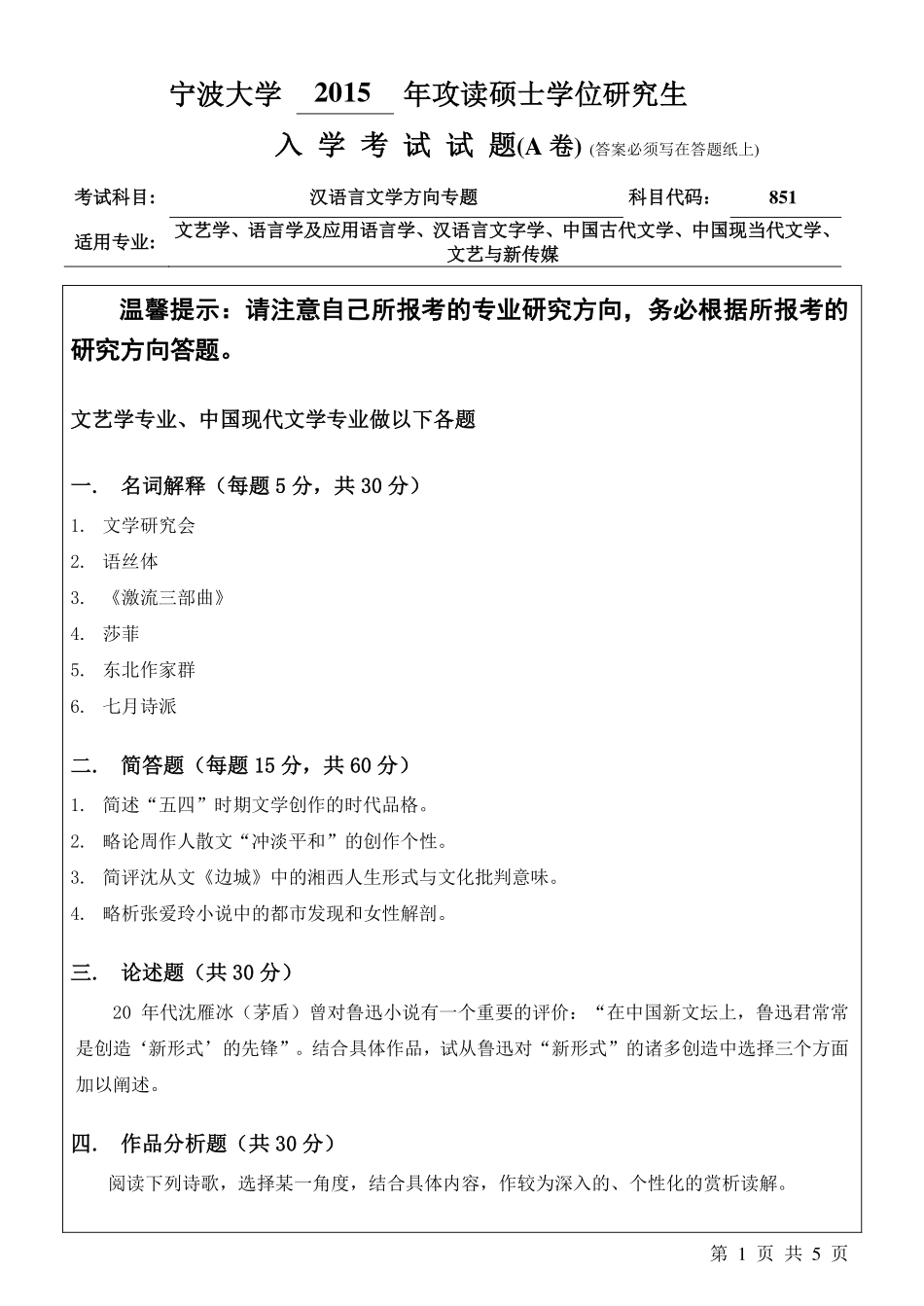 851汉语言文学方向专题A卷.pdf_第1页