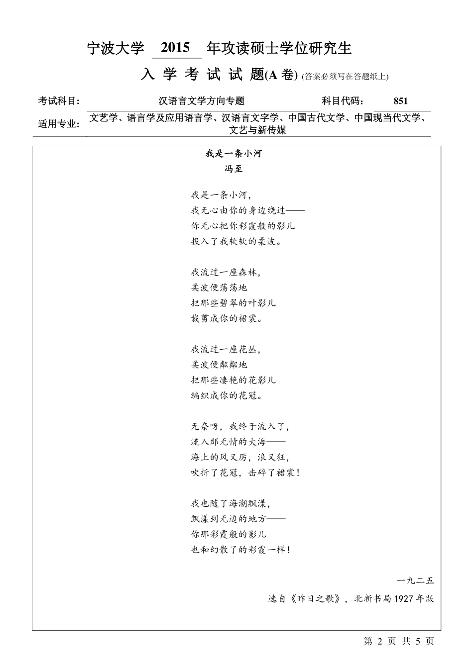 851汉语言文学方向专题A卷.pdf_第2页